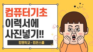 컴퓨터기초 - 이력서 사진 넣기