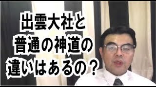 第555回「出雲大社と一般神道でお葬式に違いはあるの？」葬儀・葬式ｃｈ