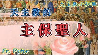 Fr. Peter 【瑪竇福音 課前導】爲什麼天主教有各種各樣的主保聖人？