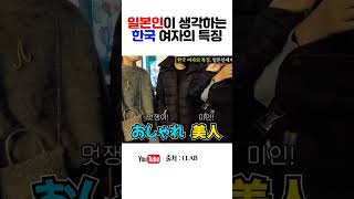 일본인이 생각하는 한국 여자의 특징 #shorts