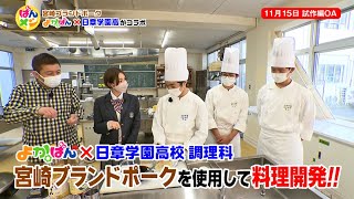 【よかばん!】＜ばんメシ＞よかばん×日章学園コラボ「生姜焼きげなよパスタ」・宮崎ブランドポーク10周年イベント！！