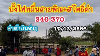 บั้งไฟหมื่นสายพิณ+Jโพธิ์ดำ40-70บินจำๆ มุดเมฆ 17/12/66