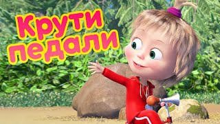 Маша и Медведь 🐻 Крути педали 🚵‍♂️  (серия 85) 🔥 Новая серия!