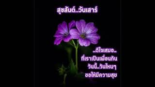 สวัสดีวันเสาร์\