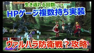 【ヴァルキリーアナトミア】防衛戦？で新しい試みの敵が現れたので早速攻略してみた！