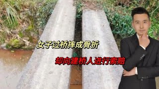 想钱想疯了？女子山里走亲戚，抄近道过桥摔倒骨折，向建桥人索赔