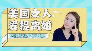 在国外都是女人爱提离婚？在美国女人离婚比结婚拿到的钱还多？