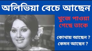 অলিভিয়া বেচে আছেন। খুজে পাওয়া গেছে / Actress Olivia Still Alive