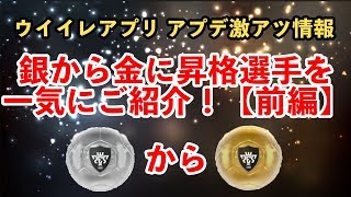 【ウイイレアプリ2018】アプデで銀から金に昇格選手を一気にご紹介！[前編]