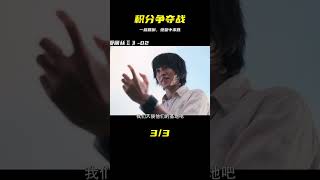 積分爭奪戰，一次次陷入絕望 #科幻悬疑美剧 #科幻悬疑电影 #科幻悬疑剧 #科幻悬疑片 #科幻悬疑电影推荐