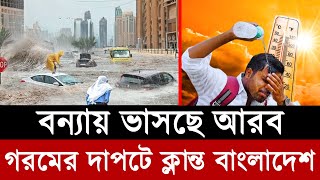 বন্যায় ভেসে যাচ্ছে আরব | গরমে ক্লান্ত বাংলাদেশ | Arab Rain | Green Arabia | Bangladesh