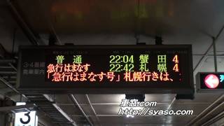 【駅撮2】「はまなす」青森駅 発車案内電光掲示板