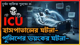 হাসপাতালের ভয়ংকর ঘটনা।। পুলিশের রহস্যময় ভৌতিক ঘটনা। Bhooter Bhoy. horror story. Bhoot fm.