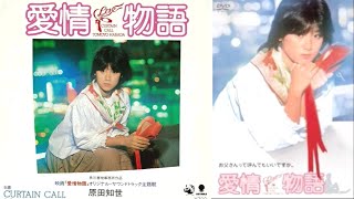 愛情物語　1984　原田知世　主題歌 + Curtain Call