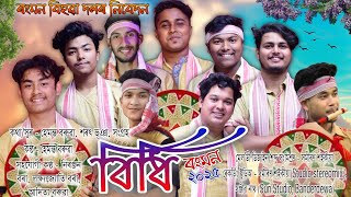 ৰংমন বিহুৱা দলৰ বিধি-২০২৫ | Bidhi-2025 | Rongmon bihu Dol | New Assamese Bihu song-2025