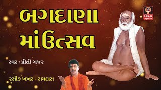 બગદાણા માં ઉત્સવ BAGDANA MA UTSAV Bapa Sitaram Bhajan - Gujarati Bhajan 2019 - Bagdana -