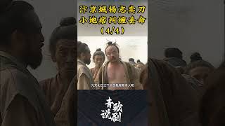 （4/4）汴京城杨志卖刀，小地痞纠缠丢命 #水浒传 #影视解说