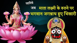 माता लक्ष्मी के रूठने से भगवान जगन्नाथ हुए भिखारी | | jagannath | |  lakshmi| | laxmi puran | |