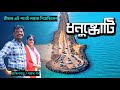 EP 5 | সমুদ্রের মাঝে ভুতুরে শহর ধনুষ্কোটি  | Adam's Bridge | Rameshwaram Sightseeing | Pamban Bridge