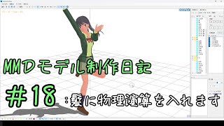 MMDモデル制作日記 #18(髪に物理演算を入れます)