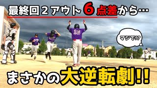 草野球奇跡の試合！最終回２アウト６点差からの大逆転劇！【革命軍】