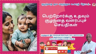 பெற்றோருக்கு உதவும் குழந்தை வளர்ப்பு செய்திகள் #doctor #childhealth #trending #parentingtips #baby