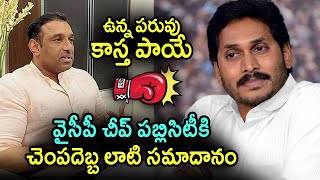 వైసీపీ చీప్ పబ్లిసిటీకి చెంపదెబ్బ లాటి సమాదానం | Strong Reply to ycp Cheap Publicity | Telugu Today