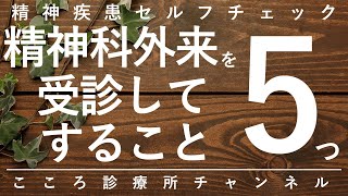 【精神科】精神科外来を受診してすること5つ【精神科医が12分で説明】心療内科｜メンタルクリニック｜初診