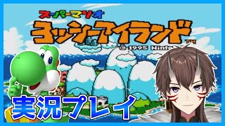 【 ヨッシーアイランド 】初見プレイ！ヨッシーと冒険する！【 Vtuber / ゲーム実況 / ヨッシー / 一鬼青葉 】