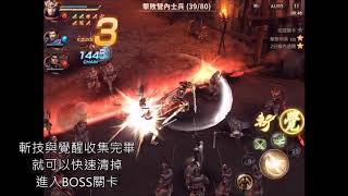 真三國無雙斬 修羅11-8三星通關!Dynasty Warriors:真・三國無双