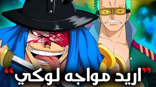 تسريبات مانجا ون بيس 1136 | ولللععتتت ناار 🔥 حاكم الدمار !!!