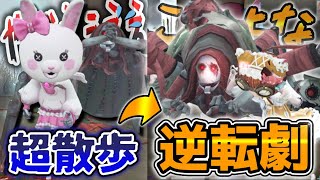 大散歩からの逆転劇が爽快感マックスで気持ちよすぎる【第五人格】【IdentityV】