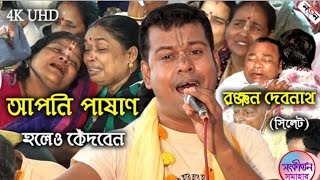 কোটি জন্মের ভাগ্যের ফলে অভিষারের এই পদগুলো শুনা যায়!!  রঞ্জন দেবনাথের কীর্তন | Ranjan Debnath Kirtan