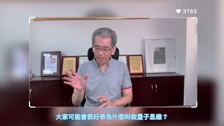 【量子思維】特輯01．帶大家從科學的角度重新整理思維，讓改變看得見，讓夢想能實現！