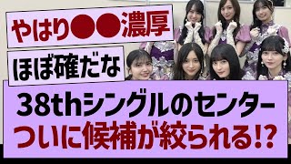 38thシングルのセンター、ついに候補が絞られる⁉【乃木坂46・乃木坂工事中・乃木坂配信中】