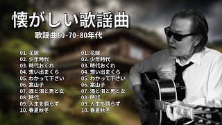 古き良き時代の邦楽：昭和の名曲でタイムスリップ