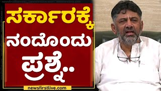 DK Shivakumar : ನಾವು ಫೋಟೋ ಹಾಕೊಂಡು ಫುಡ್ ಕಿಟ್ ಕೊಟ್ಟಿಲ್ಲ | Corona Pandemic | NewsFirst Kannada