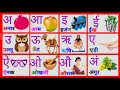 a se anaar | aa se aam | varanmala | अ से अनार | आ से आम | हिंदी | hindi | kids song abc