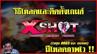 XSHOT -  วิธีโหลดและติดตั้งเกม XSHOT ในยุค 2023 ยุคอนาคต  (แพทซ์ล่าสุดอัพเดทโหลดภาพไวให้แล้ว !!)