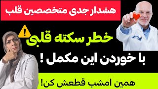 همین امشب قطعش کن!|مکمل غذایی که خیلی‌ها میخورن ولی باعث سکته قلبی❤️ میشه