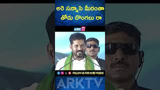 అరె సన్నాసి మీరంతా తోడు దొంగలు రా #Revanthreddy #KTR #kcr  #arktvtelugu