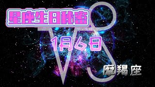 1月6日摩羯座的星座生日秘密