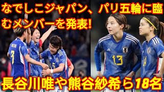 なでしこジャパン、パリ五輪に臨むメンバーを発表！　長谷川唯や熊谷紗希ら18名 ( herano Fans)