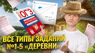 Задания №1-5 Деревни | ОГЭ по математике 2025 | Умскул