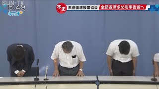 兵庫県造園建設業協会の使途不明金 協会が事務員を刑事告訴の方針