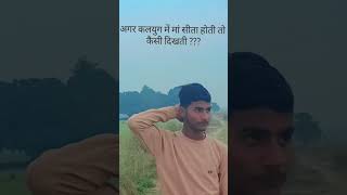 अगर कलयुग में मां सीता होती तो कैसी दिखती ??? #reels #shortvideo #shorts  #reelsvideo #funny #comedy