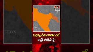 సమైక్య దేశం కావాలంటే క్యాస్ట్ ఈస్ పాస్ట్ | Reflection News