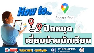 📌 ปักหมุดเยี่ยมบ้านนักเรียน พร้อมวิธีหาพิกัดบ้านนักเรียนแบบรวดเร็ว เพียง 7 นาที