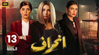 الحلقة الثالثة عشر ( 13 ) مسلسل | إنــحــراف | بطولة روجينا و غادة عادل و صبا مبارك | #مسلسلات_2024