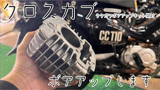 とうとうやりますクロスカブボアアップ　武川のキット開封